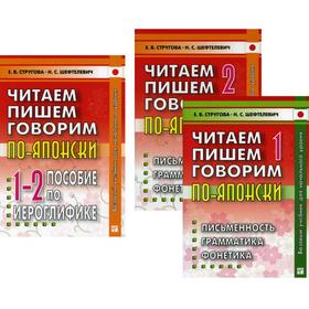 

Читаем, пишем, говорим по-японски В 3-х книгах. 8-е издание. Стругова Е.В., Шефтелевич Н.С.