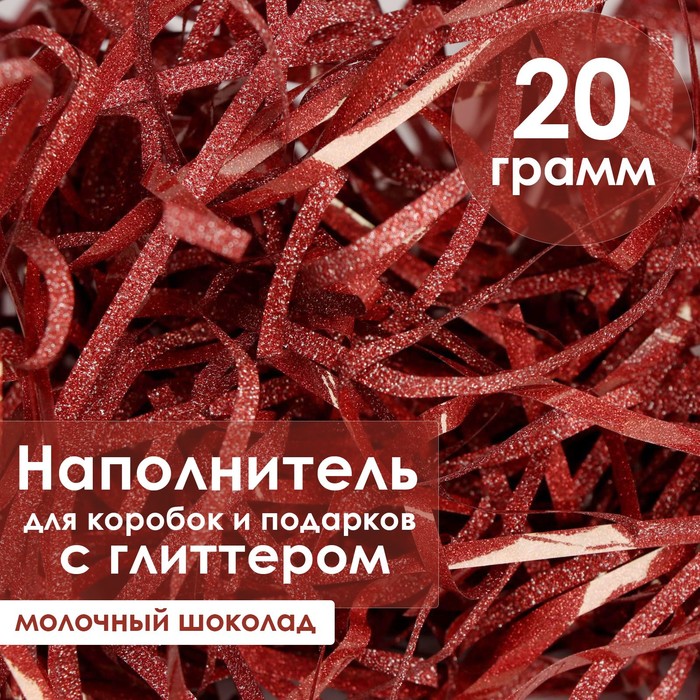 

Наполнитель из пластика, с глиттером, 20гр, молочный шоколад