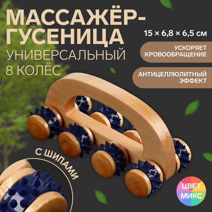 Массажёр с шипами «Гусеница», универсальный, с ручкой, 8 колёс, 15 × 6,8 × 6,5 см, деревянный