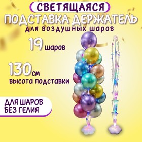 Стойка для воздушных шаров с подставкой под воду/песок, световая, на 25 шаров, высота 160 см от Сима-ленд