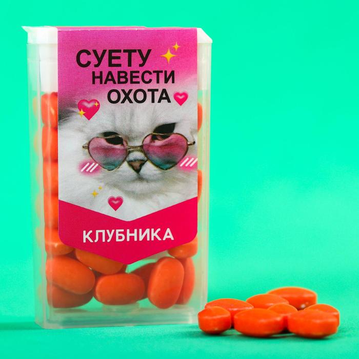 

Драже в банке «Суету навести охота», клубника, 15 г.