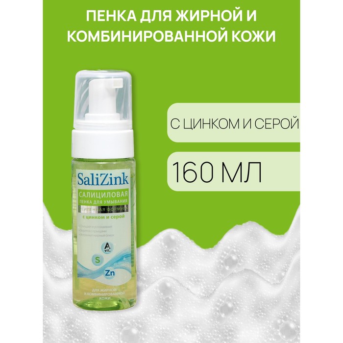 Пенка для умывания Салицинк с цинком и серой для жирной и комбинированной кожи, 160 мл