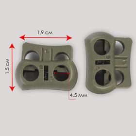 

Фиксатор для шнура, двойной, d = 4,5 мм, 1,9 × 1,5 см, цвет хаки
