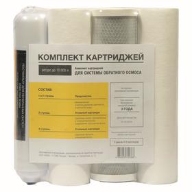 

Комплект картриджей для систем «Обратного осмоса»