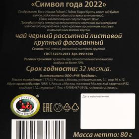

чай чёрный, листовой "Символ года 2022" 80 г