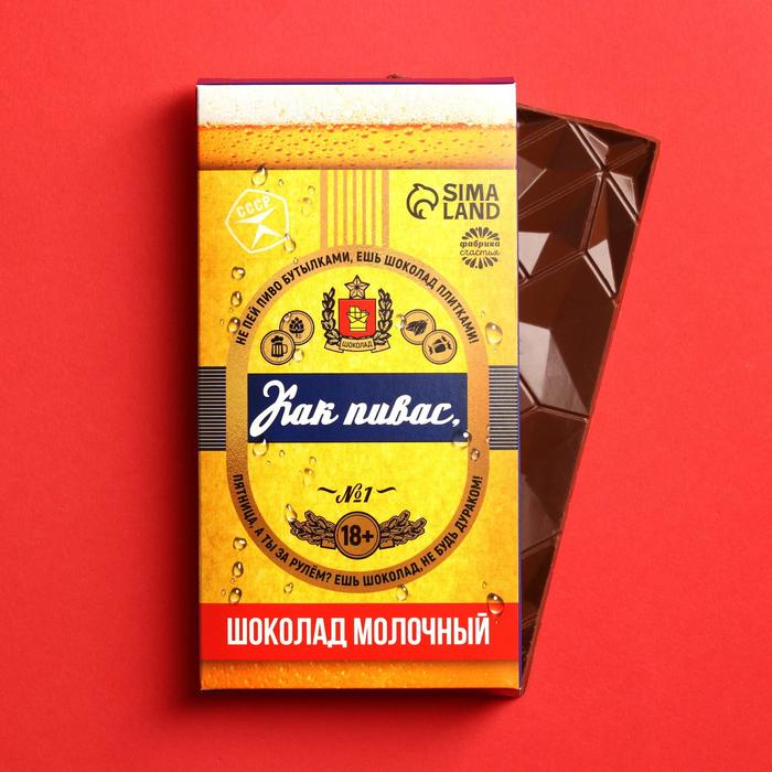 

Шоколад молочный «Как пивас», 70 г.