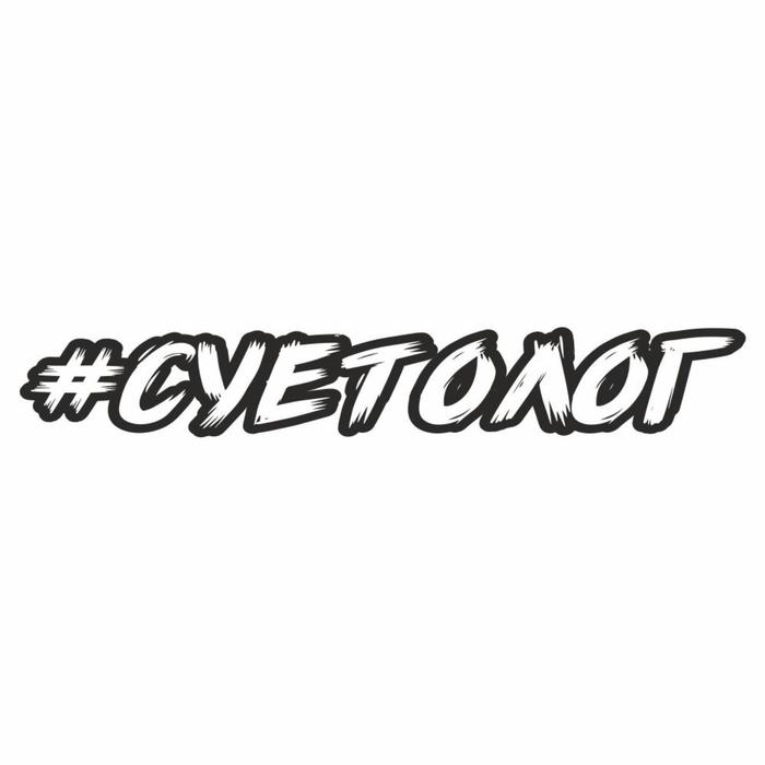

Наклейка-хештег на авто #Суетолог, 35 х 5 см, 1 шт