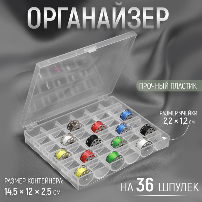 Органайзер для ниток, на 36 шпулек, 14,5 × 12 × 2,5 см, цвет прозрачный органайзер для ниток цвет прозрачный