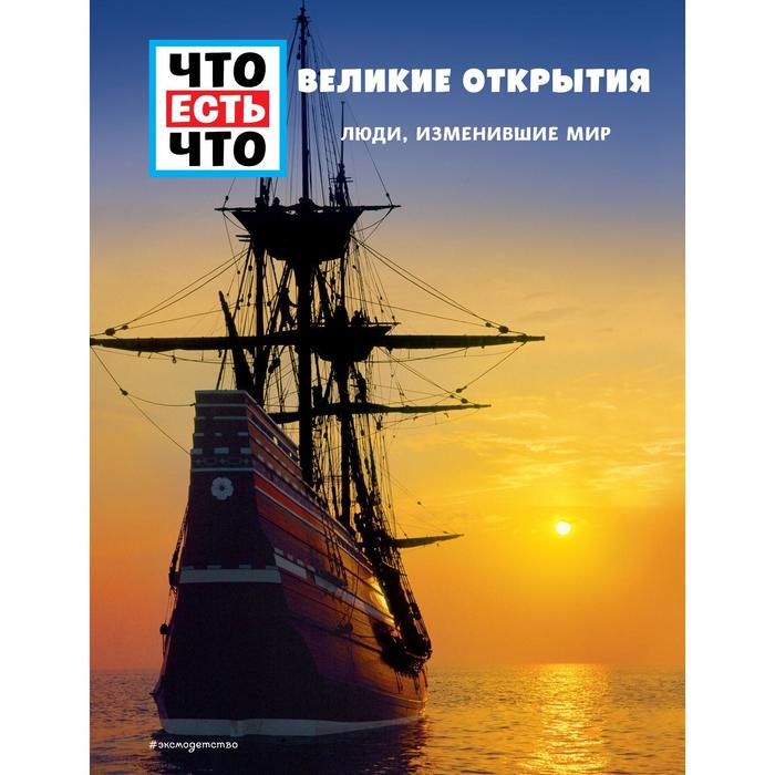 

ВЕЛИКИЕ ОТКРЫТИЯ. Люди, изменившие мир. Финан К.