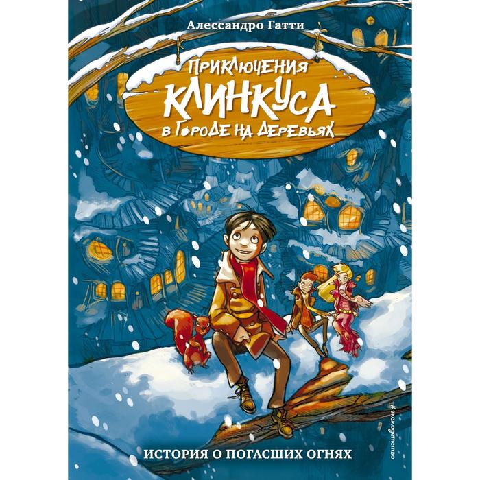 

История о погасших огнях (выпуск 1). Гатти А.