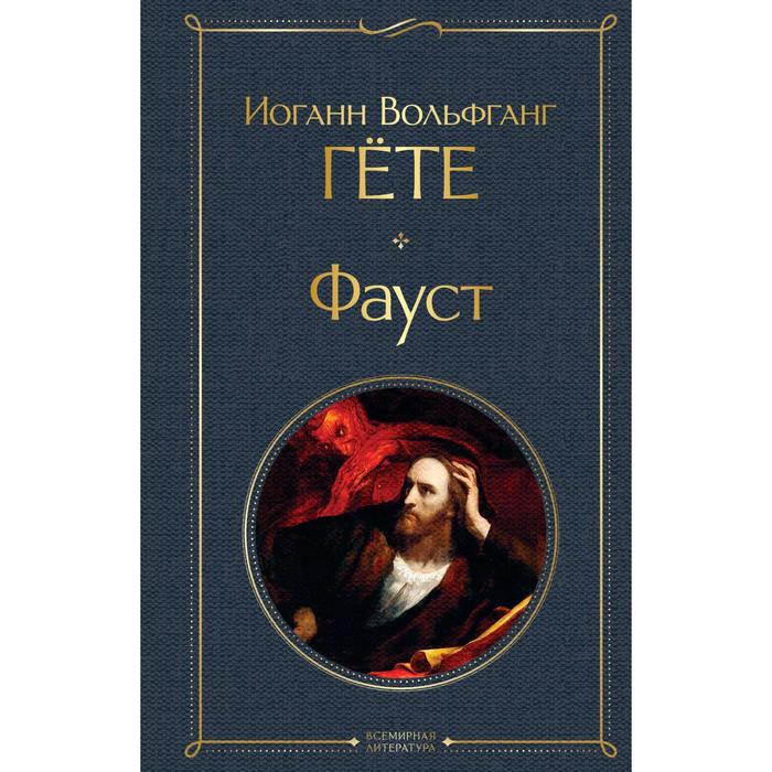 

Фауст. Гёте И.В.