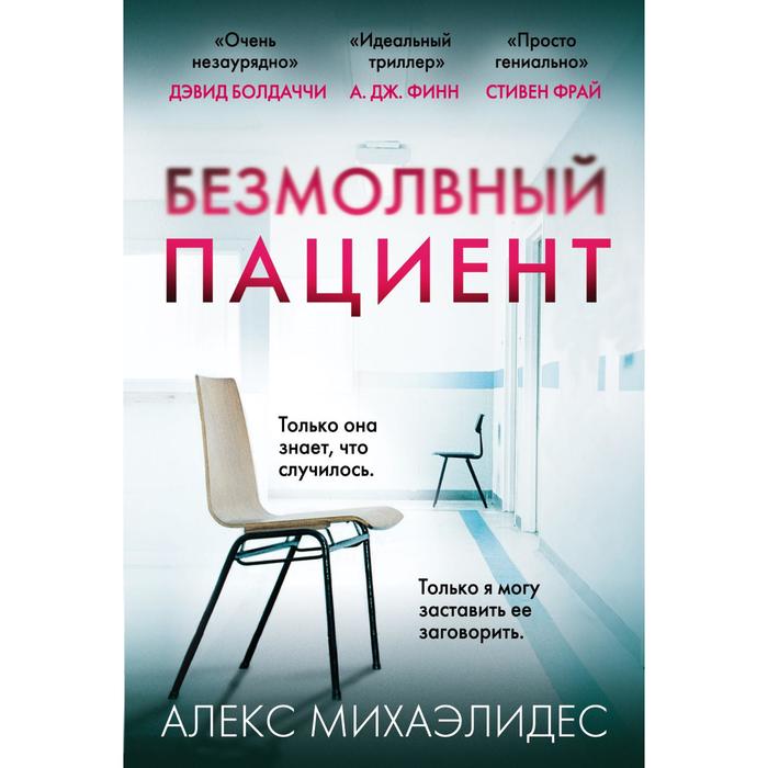 Безмолвный пациент. Михаэлидес А. книга безмолвный пациент михаэлидес а в твёрдой обложке 352 стр