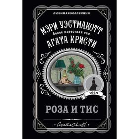 Роза и тис. Уэстмакотт М.