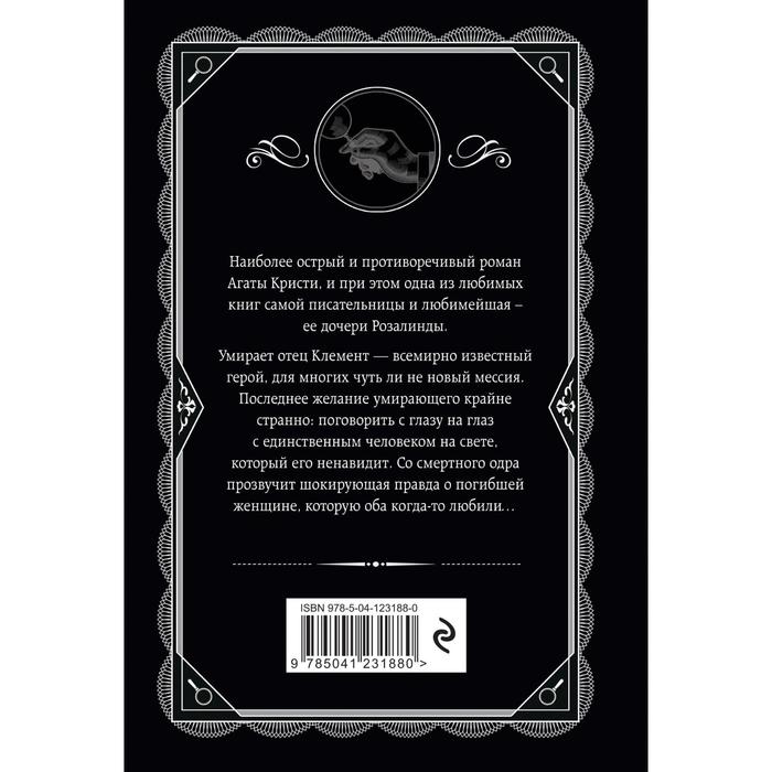 

Роза и тис. Уэстмакотт М.