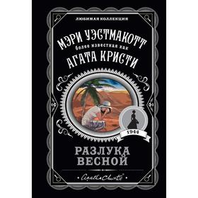 Разлука весной. Уэстмакотт М.