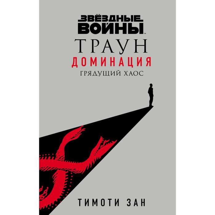 

Звёздные войны: Траун. Доминация. Грядущий хаос. Зан Т.