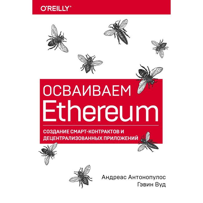 

Осваиваем Ethereum. Создание смарт-контрактов и децентрализованных приложений