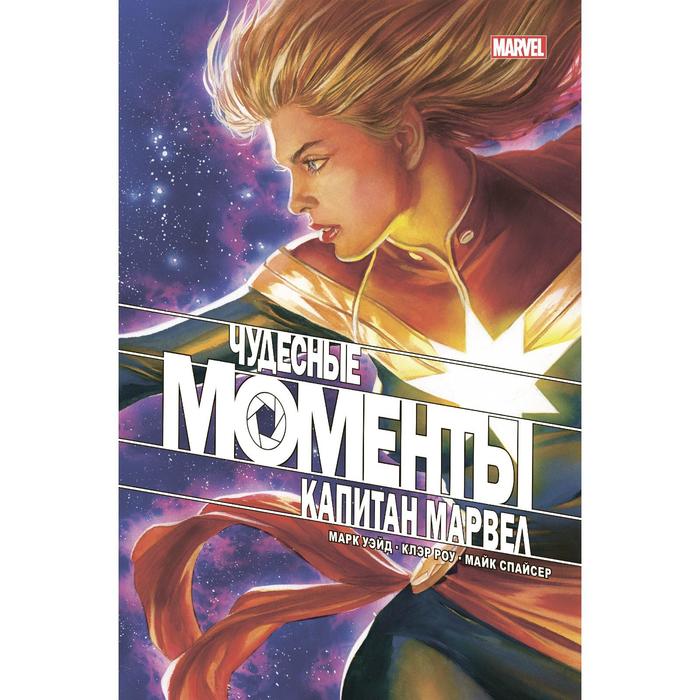 чудесные моменты marvel капитан марвел уэйд м Чудесные моменты Marvel. Капитан Марвел. Уэйд М.
