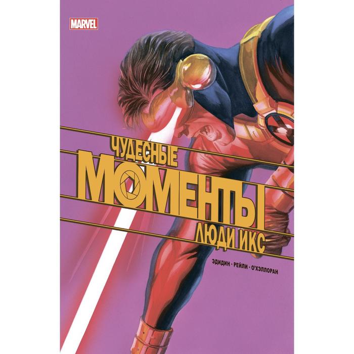 набор комикс чудесные моменты marvel люди икс закладка dc justice league superman магнитная Чудесные моменты Marvel. Люди Икс. Эдидин Д.