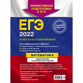 

ЕГЭ-2022. Математика. Тематические тренировочные задания. Кочагин В.В., Кочагина М.Н.