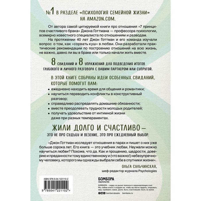 

8 важных свиданий. Как создать отношения на всю жизнь. Готтман Джон