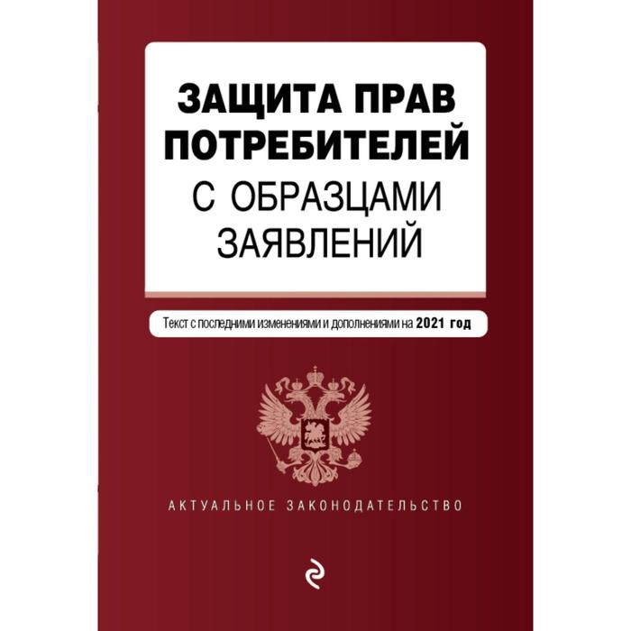 фото Защита прав потребителей с образцами заявлений. текст с изменениями и дополнениями на 2021 г. 7367 эксмо