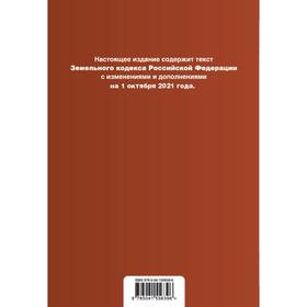 

Земельный кодекс Российской Федерации. Текст с изменениями и дополнениями на 1 октября 2021 г.