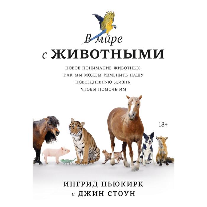 В мире с животными. Новое понимание животных: как мы можем изменить нашу повседневную жизнь, чтобы помочь им