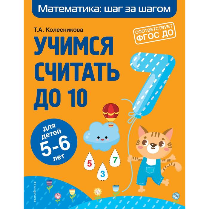 Учимся считать до 10: для детей 5-6 лет. Колесникова Т.А. колесникова татьяна александровна колесникова о учимся считать до 10 для детей 5 6 лет