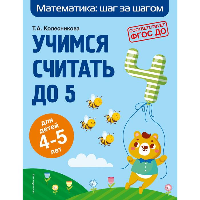 

Учимся считать до 5: для детей 4-5 лет. Колесникова Т.А.