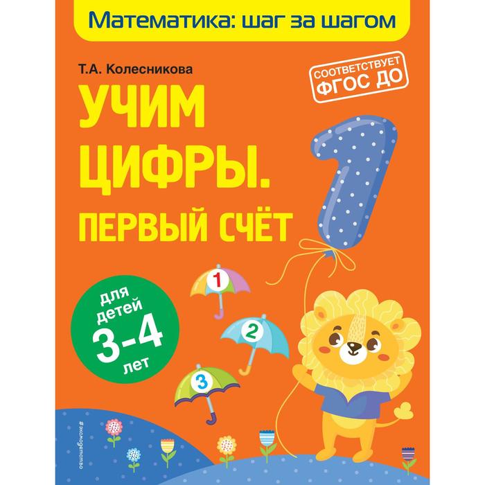 

Учим цифры: первый Счёт: для детей 3-4 лет. Колесникова Т.А.