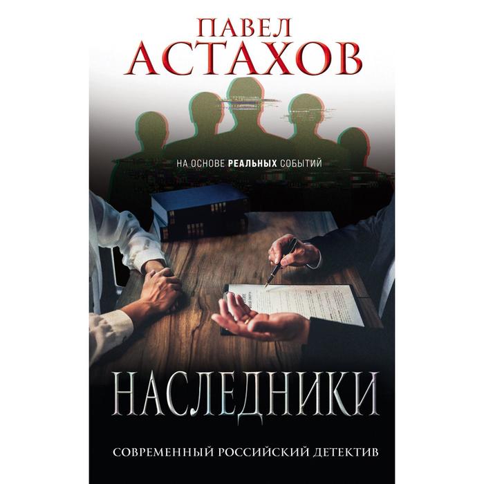 

Наследники. Астахов П.А.