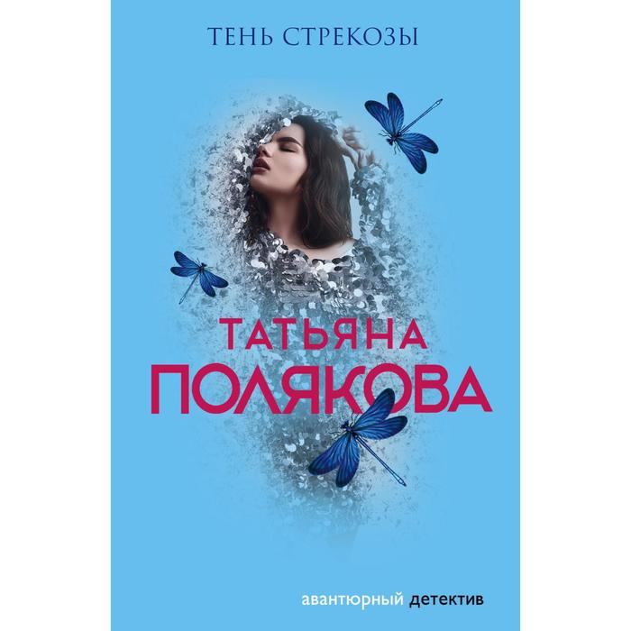 

Тень стрекозы. Полякова Т.В.