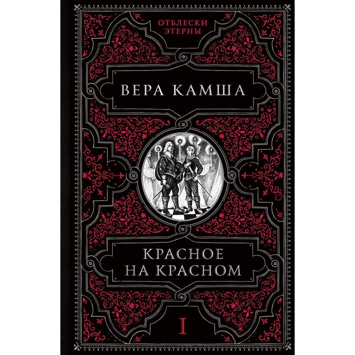 

Красное на красном. Камша В.В.