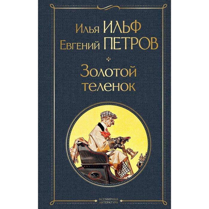 

Золотой теленок. Ильф И.А., Петров Е.П.
