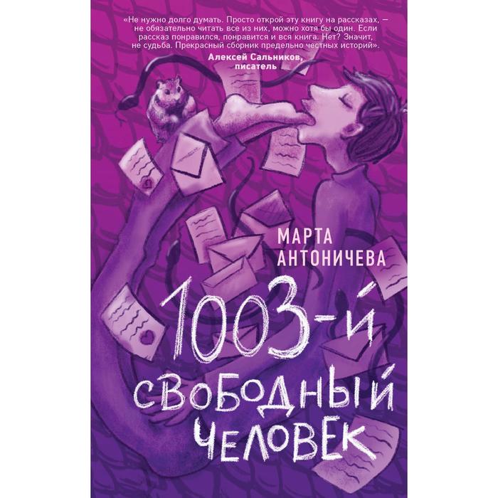 

1003-й свободный человек. Антоничева М.Ю.