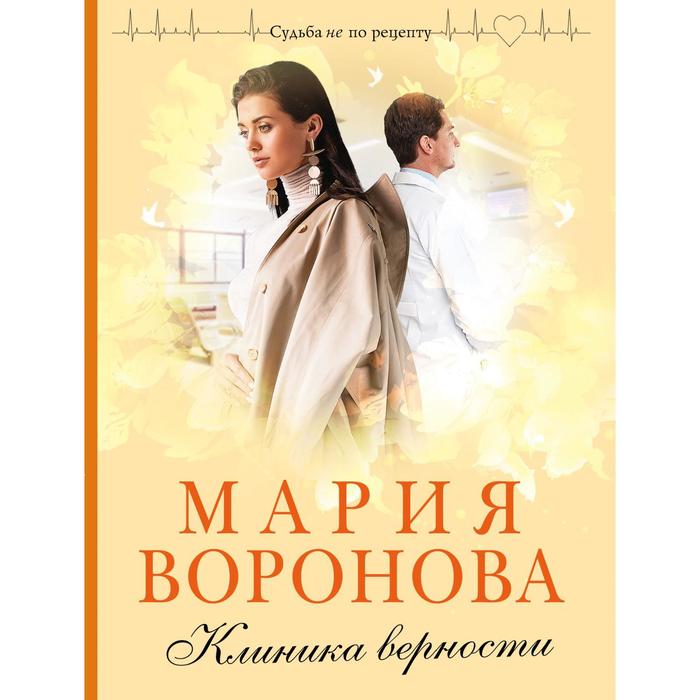 

Клиника верности. Воронова М.В.