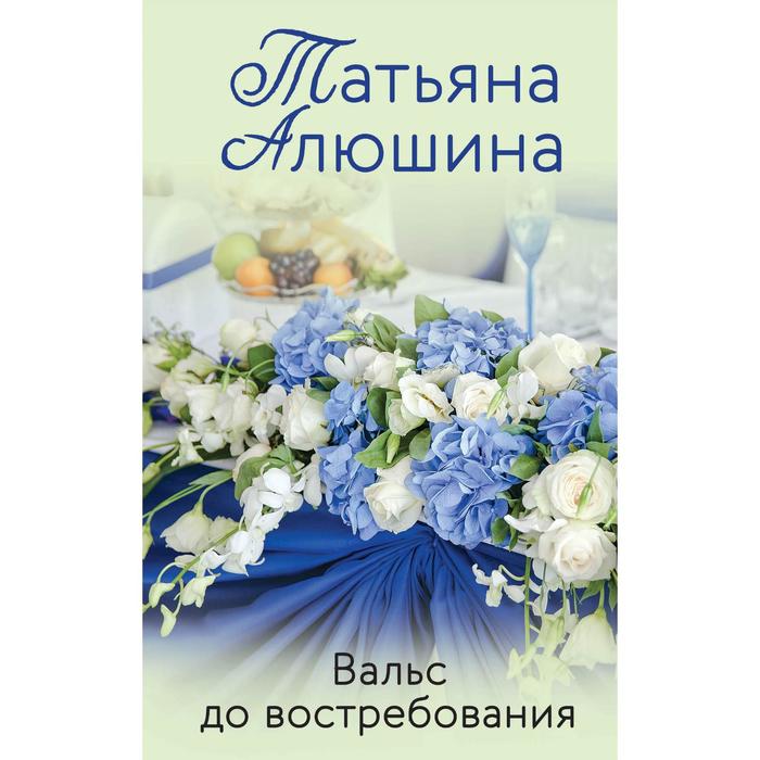 

Вальс до востребования. Алюшина Т.А.