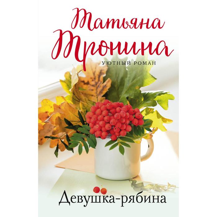 

Девушка-рябина. Тронина Т.М.