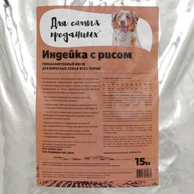 

Сухой корм "Для самых преданных" для собак, индейка с рисом, 15 кг