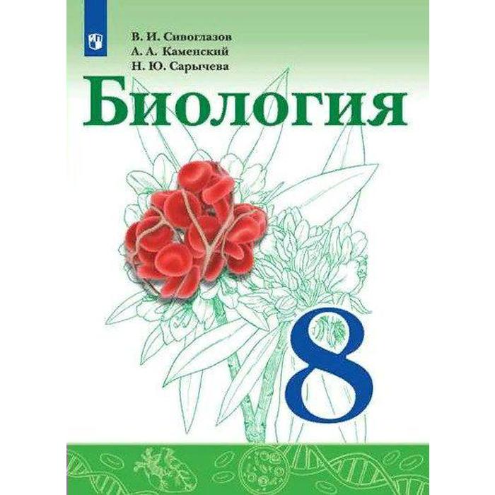 Учебник. ФГОС. Биология, 2021 г. 8 класс. Сивоглазов В. И.