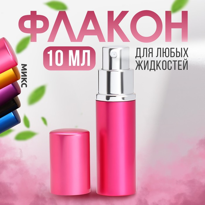 Флакон для парфюма, с распылителем, 10 мл, цвет МИКС флакон с распылителем для косметики 15 мл для путешествий в самолете orion