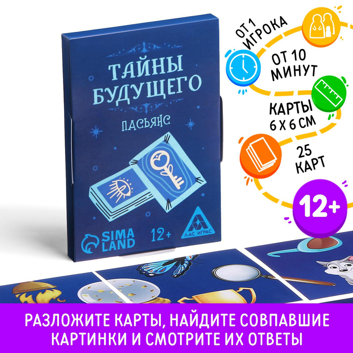 

Пасьянс «Тайны будущего», 25 карт, 12+