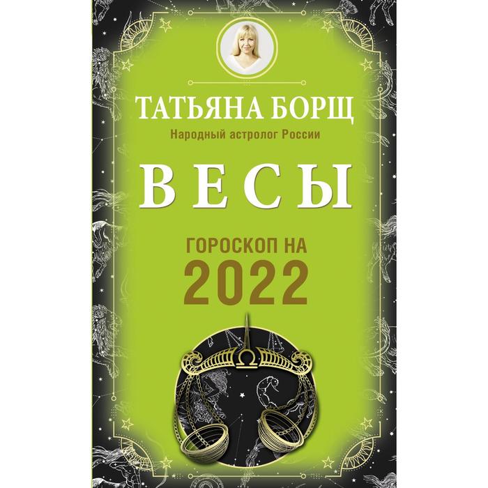 фото Весы. гороскоп на 2022 год. борщ татьяна аст