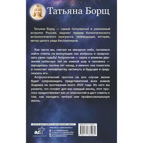 

Астрологический прогноз на все случаи жизни. Самый полный гороскоп на 2022 год. Борщ Татьяна
