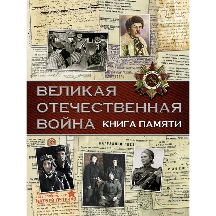 Великая Отечественная война. Книга памяти художественные книги издательство аст книга великая отечественная война