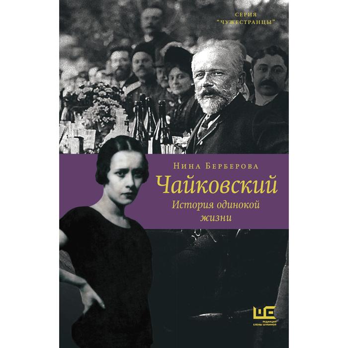

Чайковский. История одинокой жизни. Берберова Н.Н.