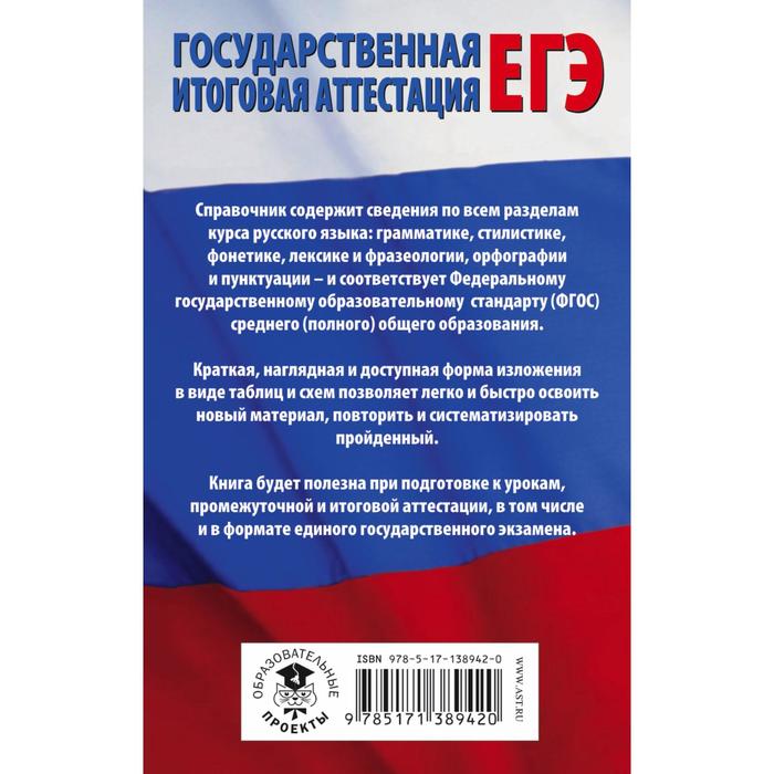 

ЕГЭ. Русский язык в таблицах и схемах для подготовки к ЕГЭ. 10-11 классы. Текучева И.В.