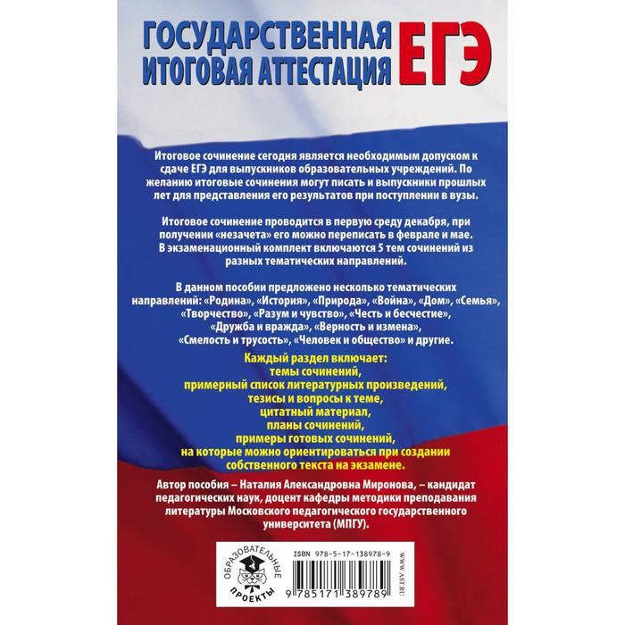 

ЕГЭ. Итоговое сочинение перед единым государственным экзаменом. Миронова Н.А.