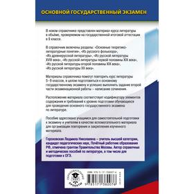 

ОГЭ. Литература. Новый полный справочник для подготовки к ОГЭ. Гороховская Л.Н.
